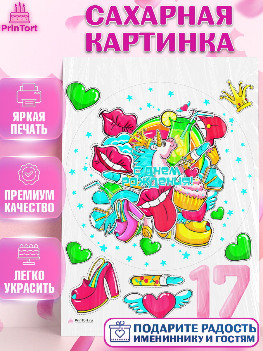 Сахарная картинка для торта Девочке 17 лет. Украшения для торта девочке на День Рождения. Декор для выпечки PrinTort
