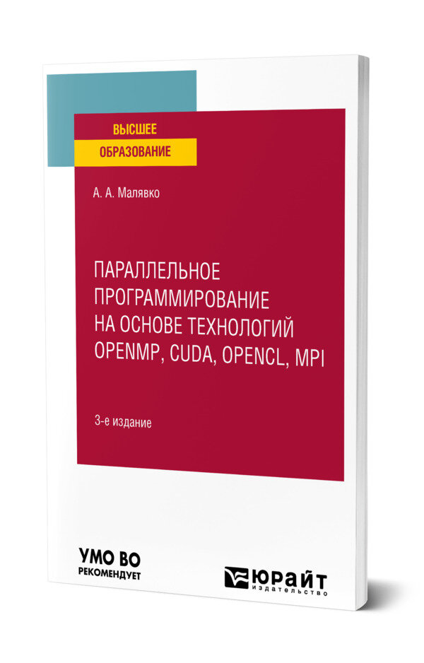 Параллельное программирование на основе технологий openmp, cuda, opencl, mpi