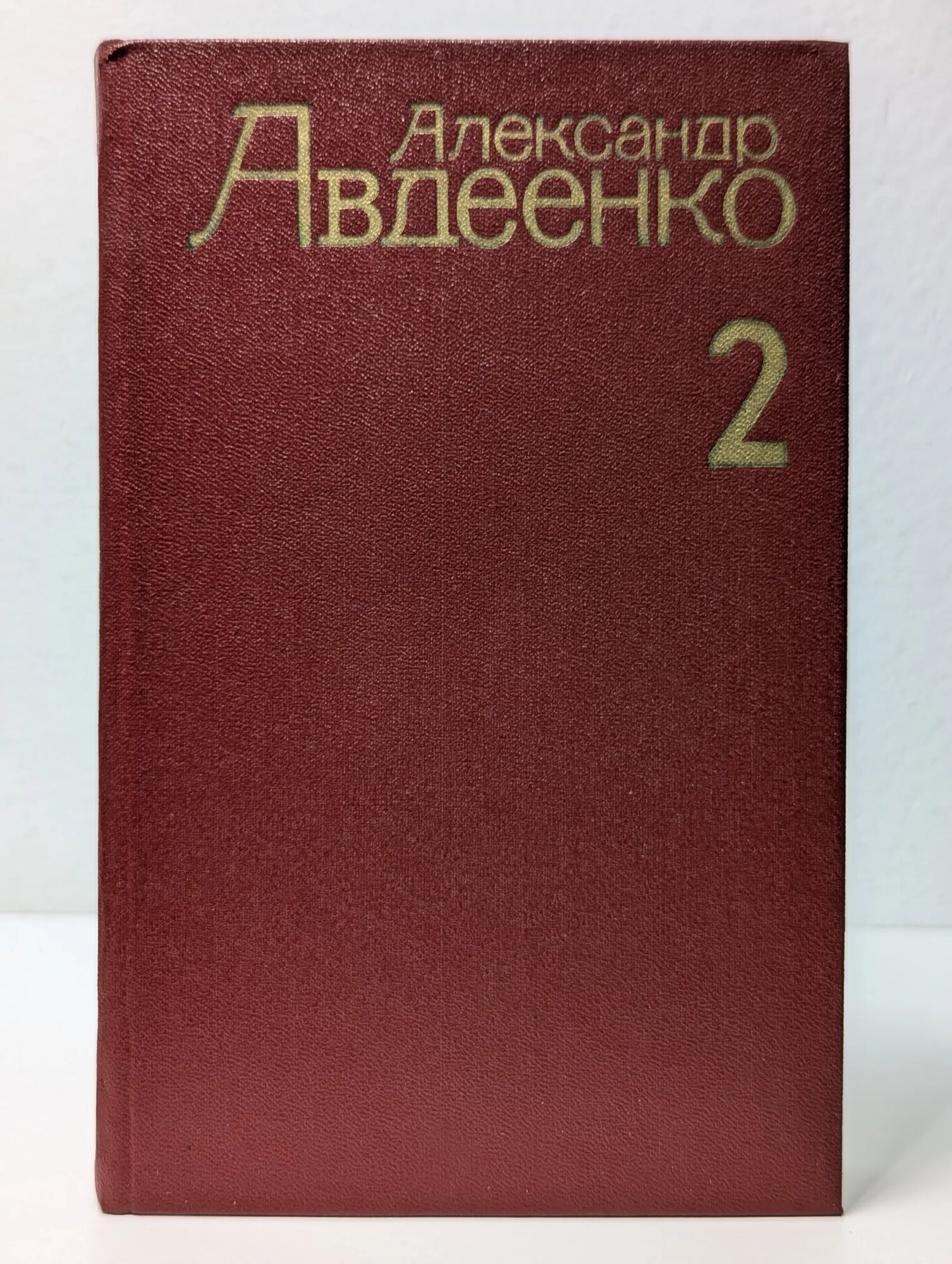 Александр Авдеенко. Собрание сочинений в 4 томах. Том 1 Авдеенко Александр Остапович 1982