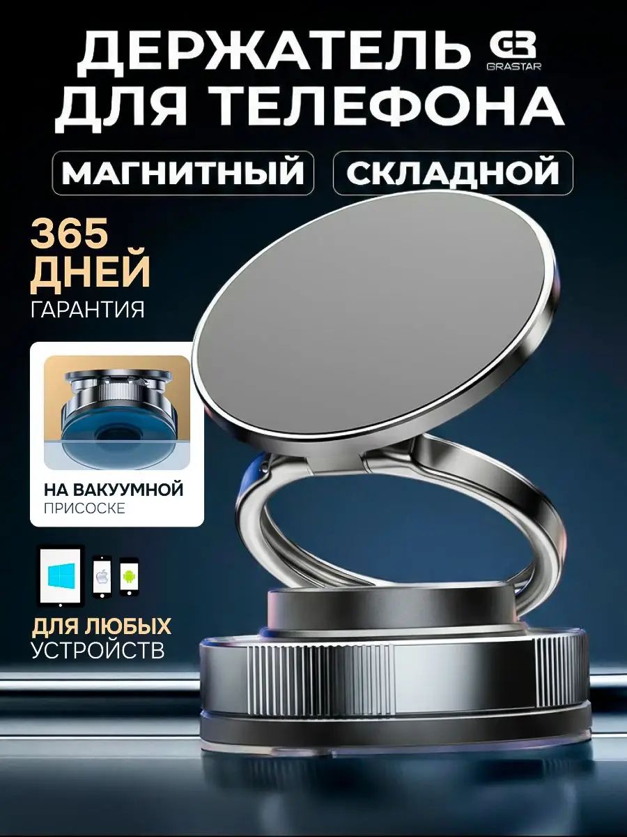 GRASTAR Держатель автомобильный, Держатель для телефона, Артикул: 5200432403