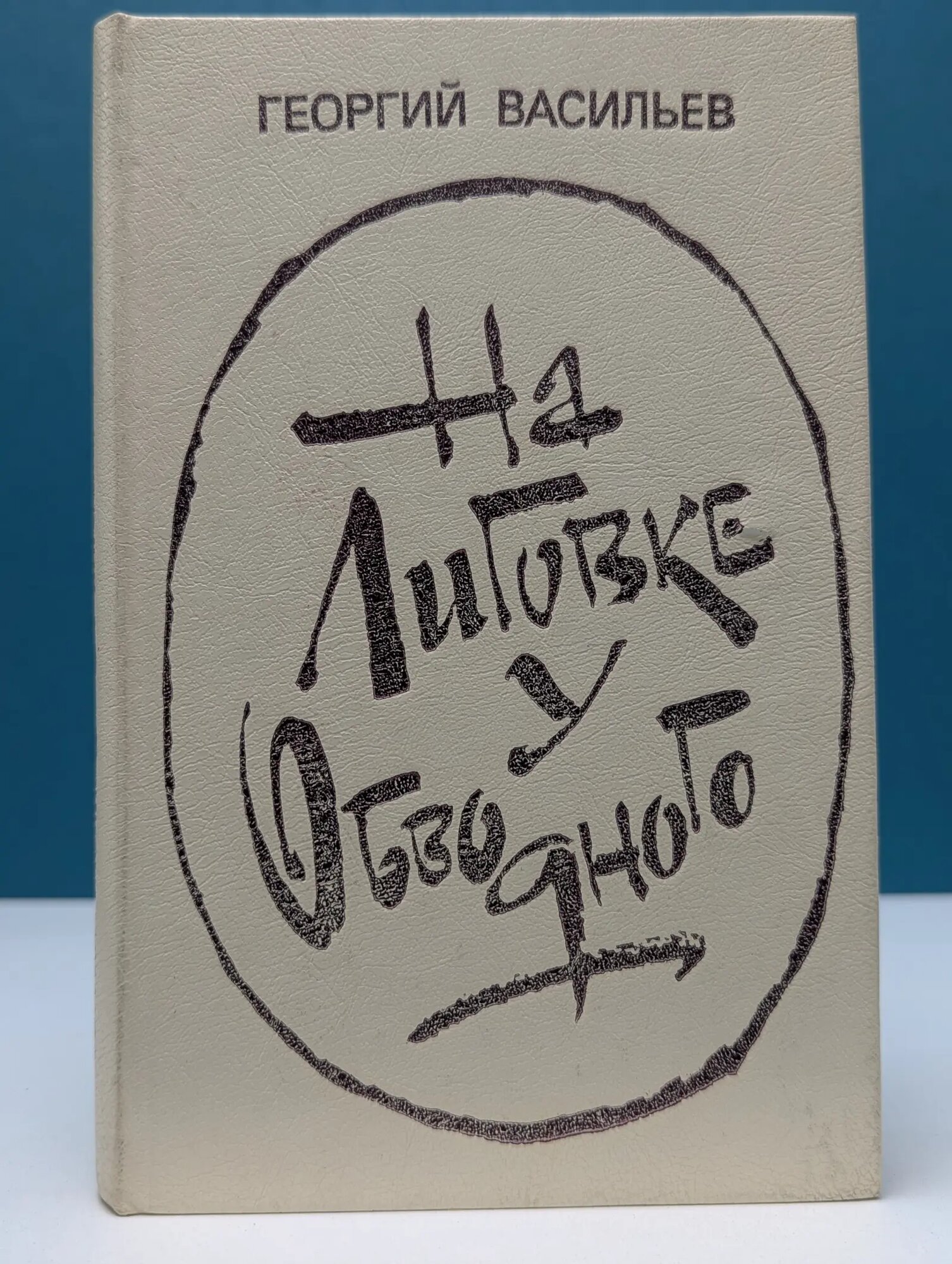 На Лиговке, у Обводного Васильев Георгий Николаевич 1981