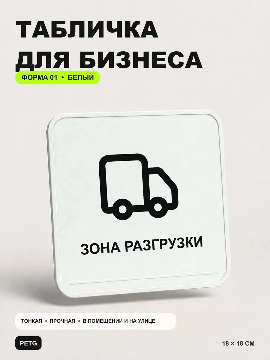 Табличка для бизнеса «Зона разгрузки» 18×18 см, белая, белый