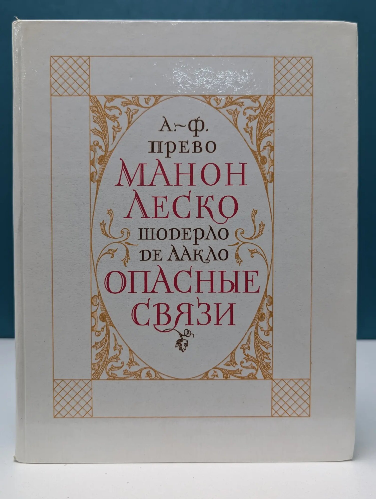 Манон Леско. Опасные связи де Лакло Пьер Шодерло, Прево Антуан Франсуа 1985