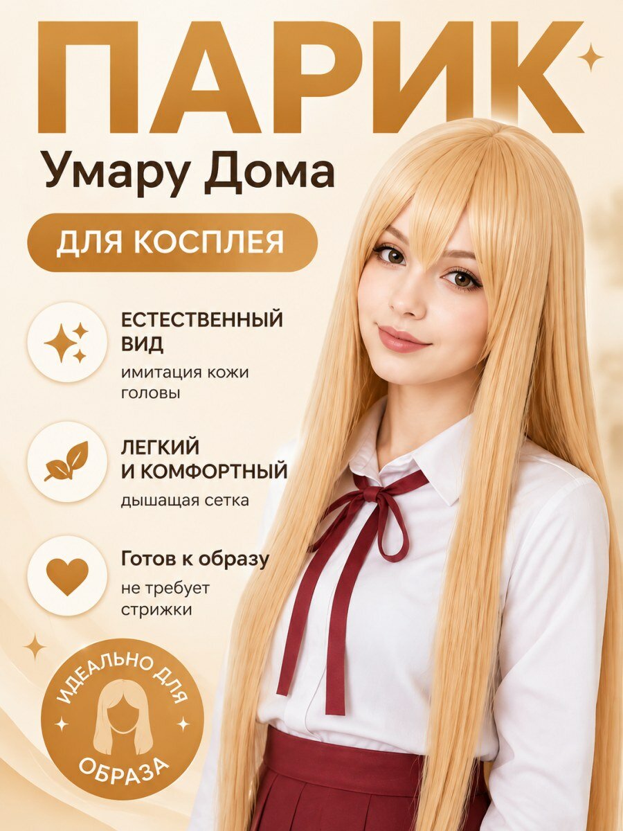 Парик Умару Дома из аниме Двуличная сестренка Умару длинный прямой из канекалона женский