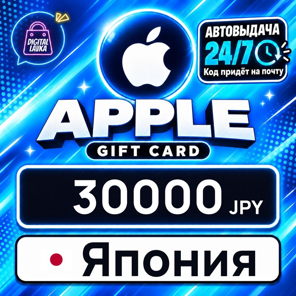 Apple Gift Card Япония · JPY 30000 — карта оплаты, цифровой код пополнения счёта, моментальная доставка