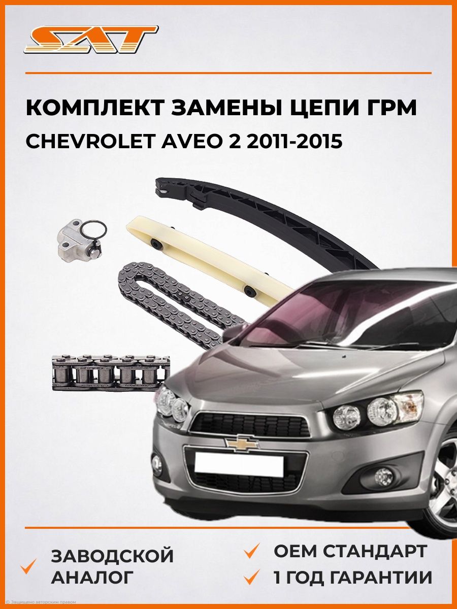 Комплект замены цепи ГРМ SAT TKOP001 Шевроле Авео 2 Chevrolet Aveo 2 2011-2015