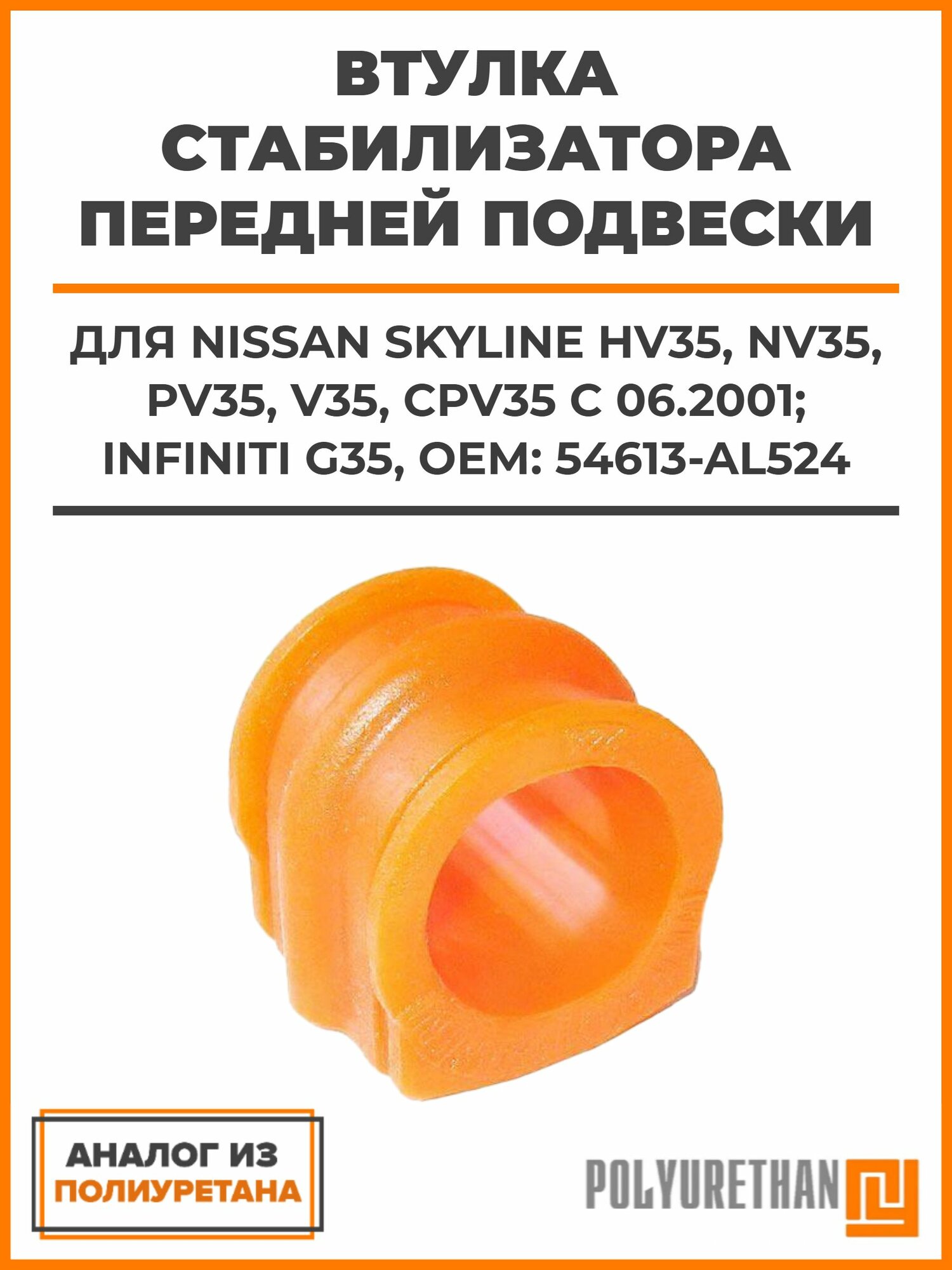 Втулка стабилизатора передней подвески Nissan Skyline HV35, NV35, PV35, V35, CPV35 c 06.2001; INFINITI G35, OEM: 54613-AL524, аналог