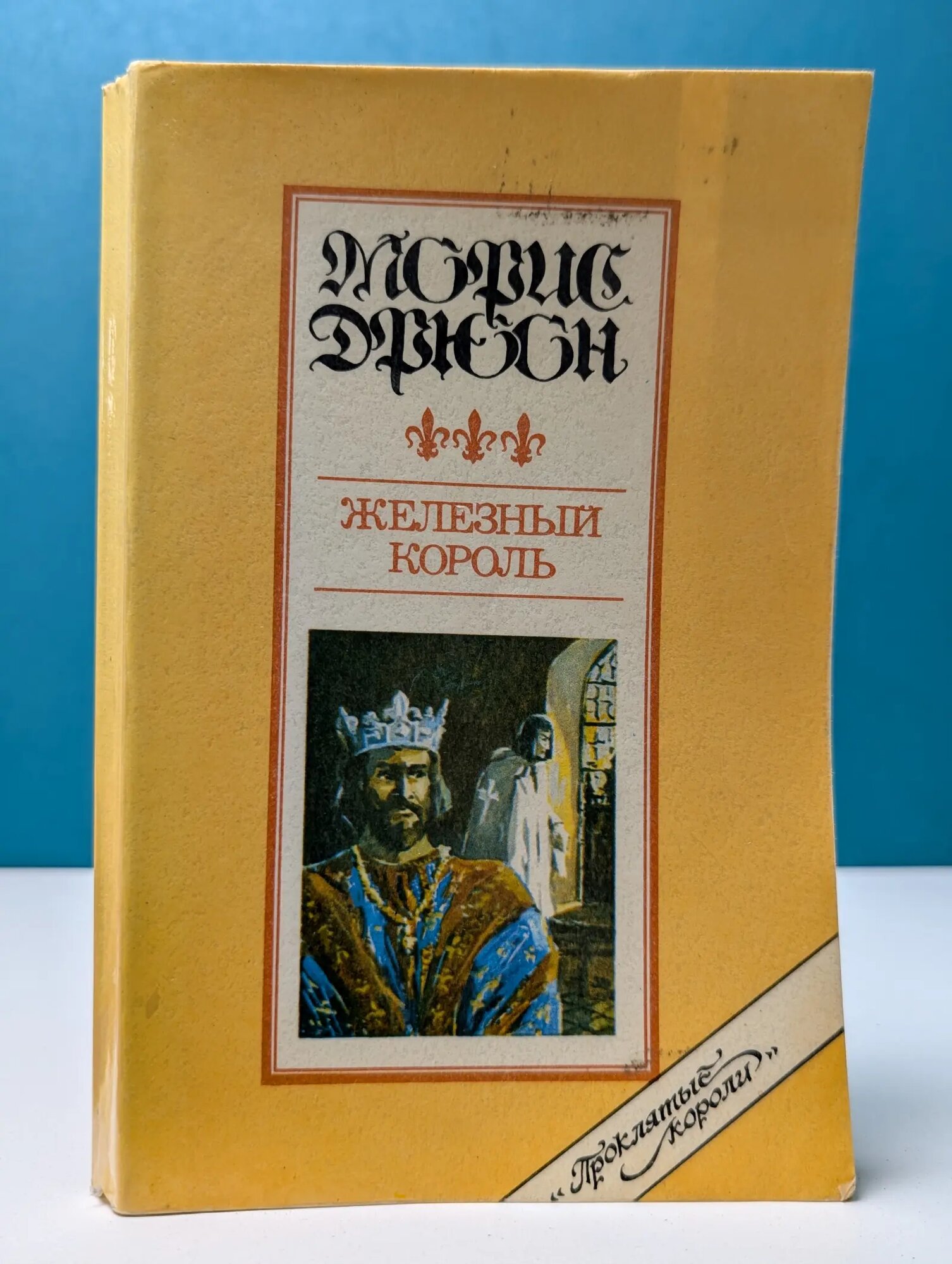Проклятые короли. Железный король Дрюон Морис 1991