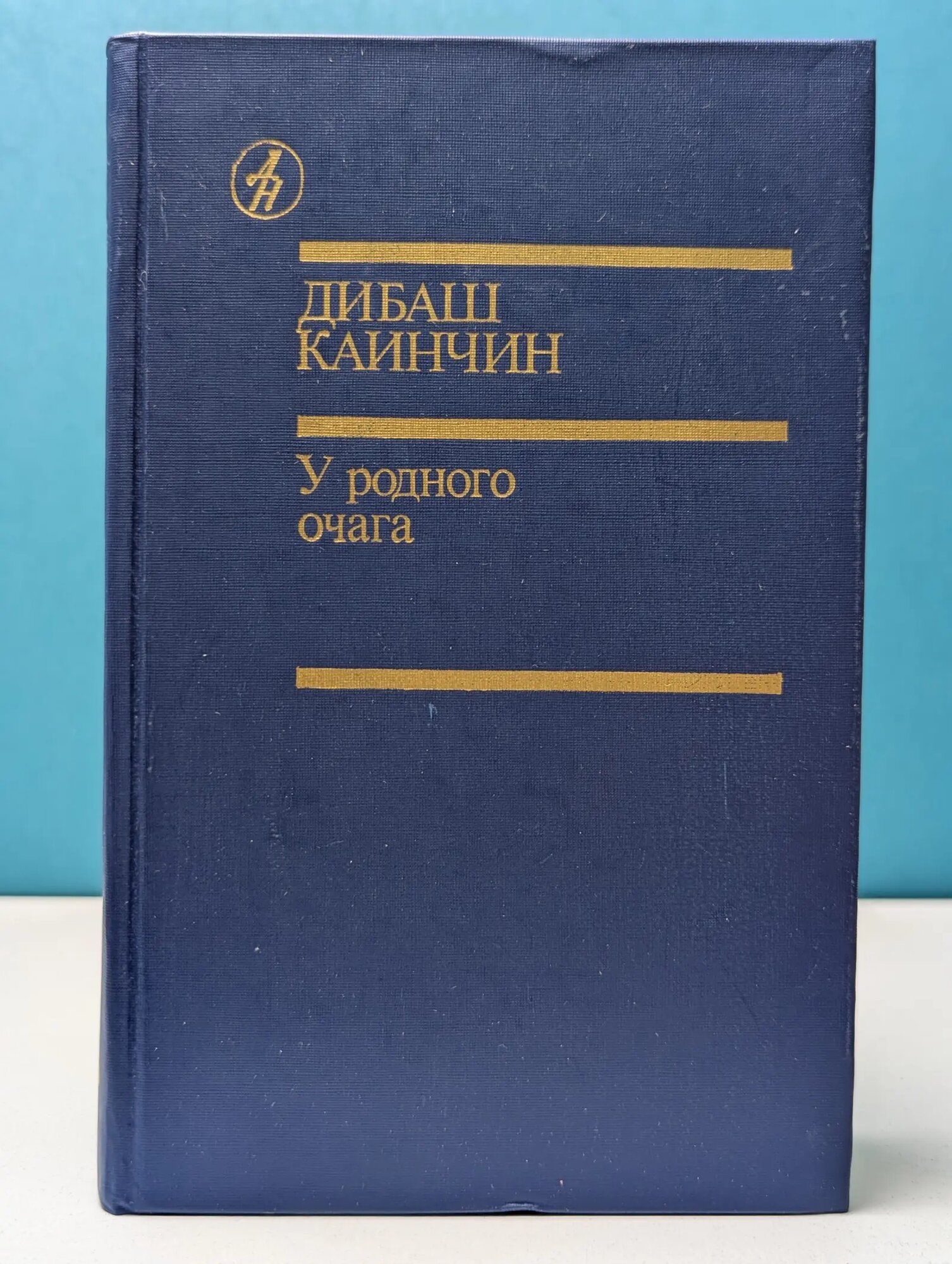 Библиотека "Дружбы народов". У родного очага Каничкин Дибаш 1988
