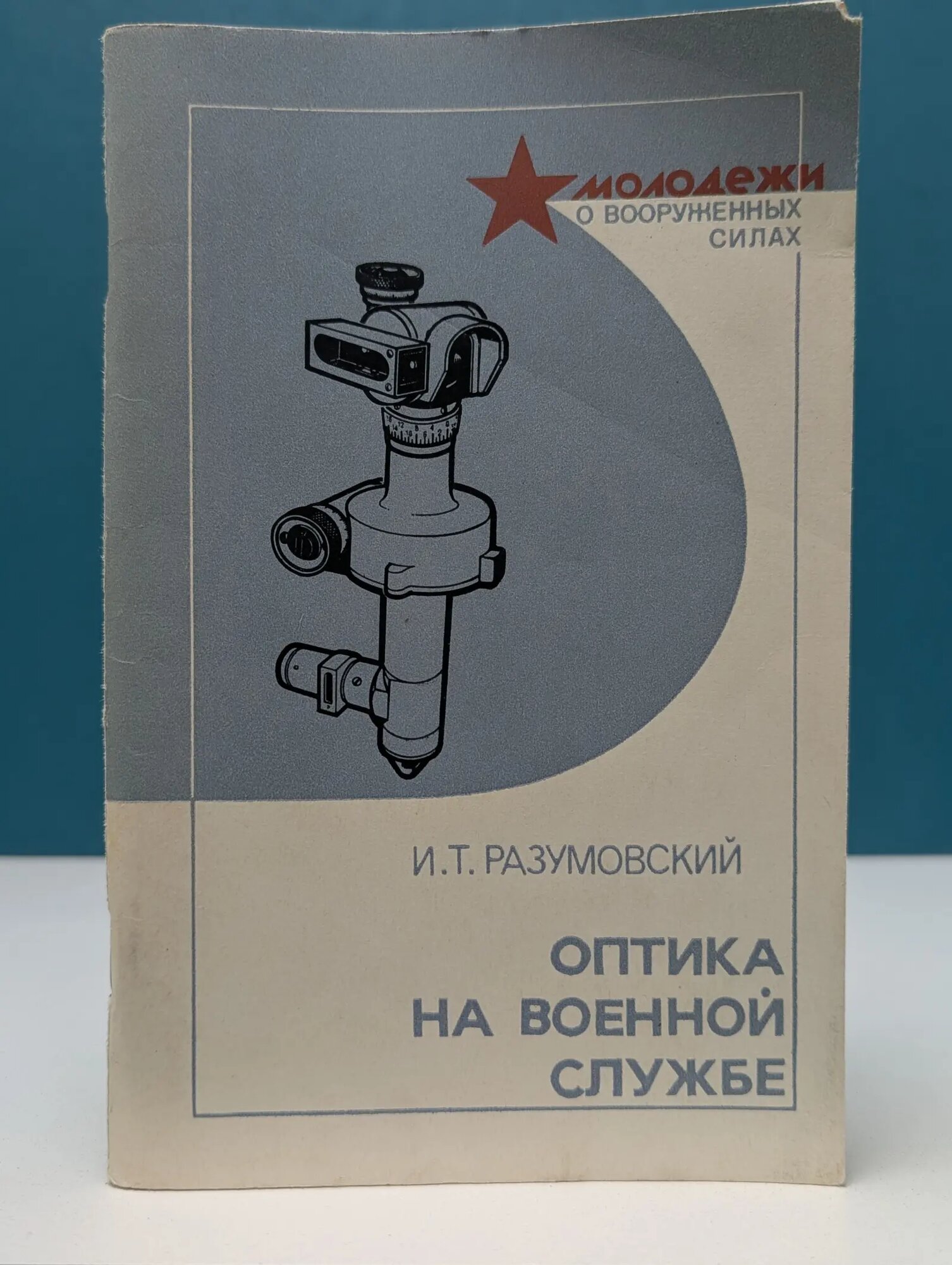 Молодежи о вооруженных силах. Оптика на военной службе Разумовский Игорь Тимофеевич 1980