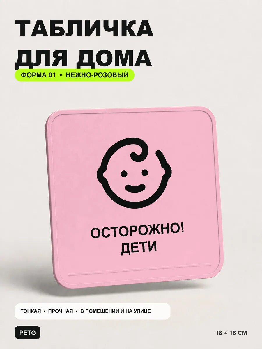 Табличка для дома «Осторожно! Дети» 18×18 см, нежно-розовая, светло-розовый