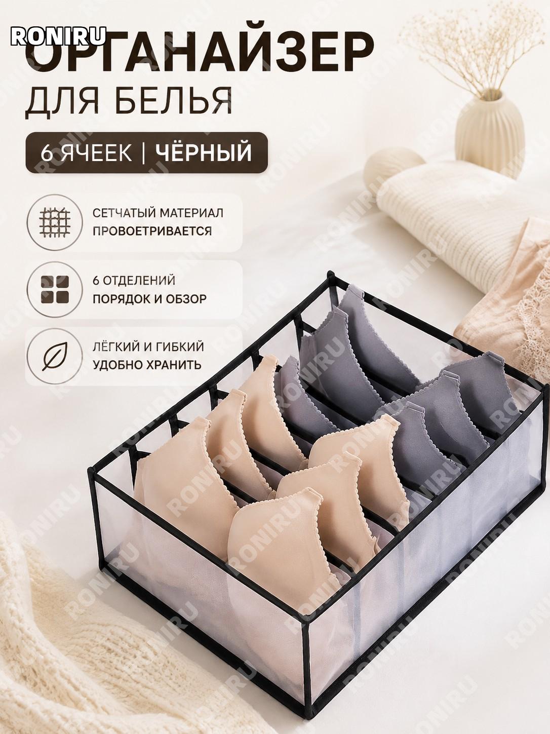 Органайзер для белья сетчатый 6 ячеек черный, короб для хранения носков и нижнего белья в шкафу для дома и быта