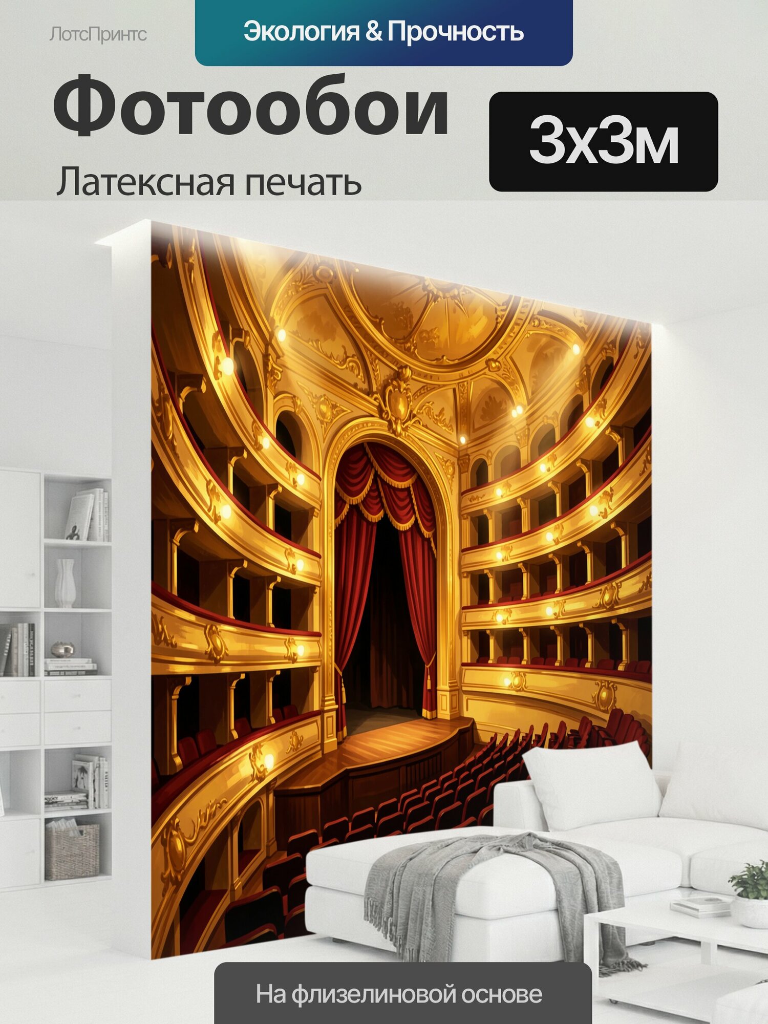 Фотообои моющиеся ударопрочные "Роскошный интерьер театра с сценой. Классический оперный зал с бархатными портьерами, золотым декором." 300x300 см. латексная печать
