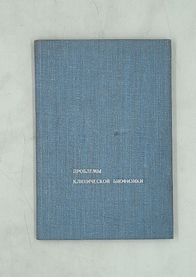 Проблемы клинической биофизики