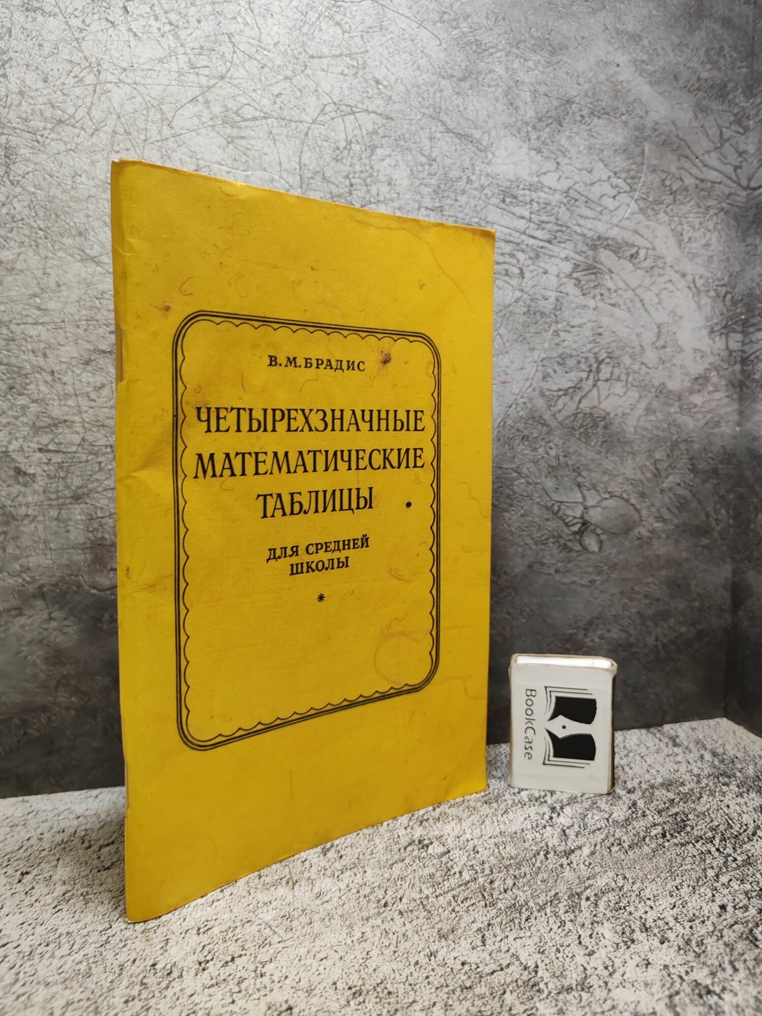 Четырехзначные математические таблицы (1990 г.)