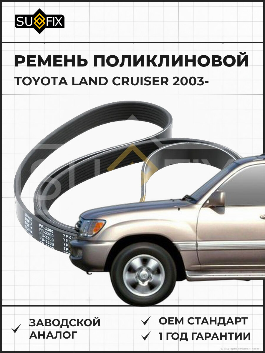 Ремень поликлиновой SUFIX FB3300 Тойота Ленд Крузер TOYOTA LAND CRUISER 2003