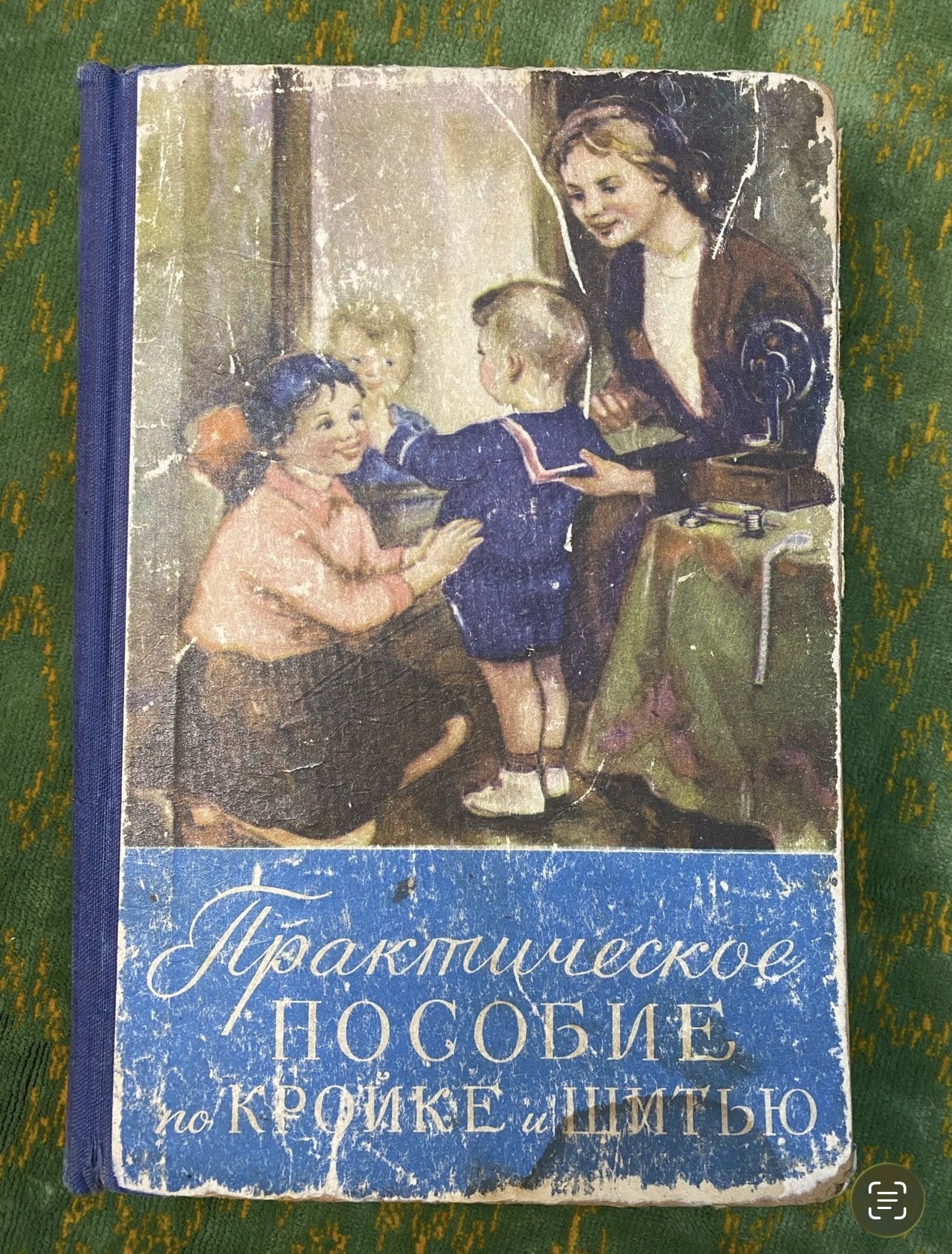 Практическое пособие по кройке и шитью, издательство бсср, Минск 1959г.