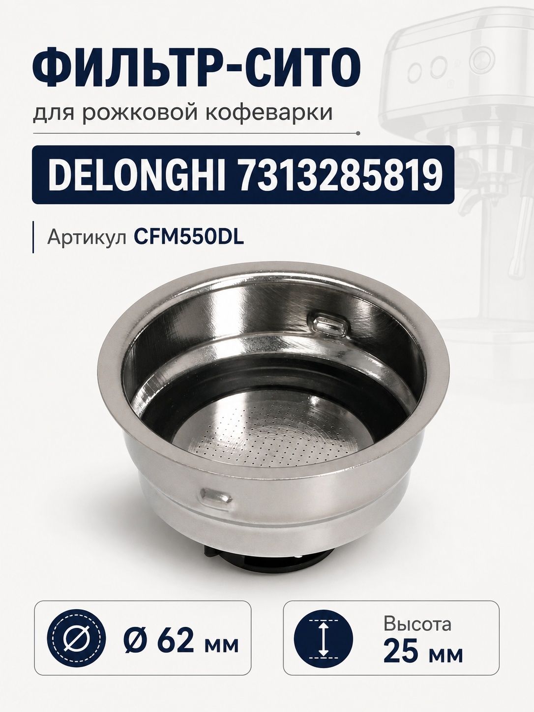 Фильтр-сито для рожковой кофеварки DELONGHI 7313285819