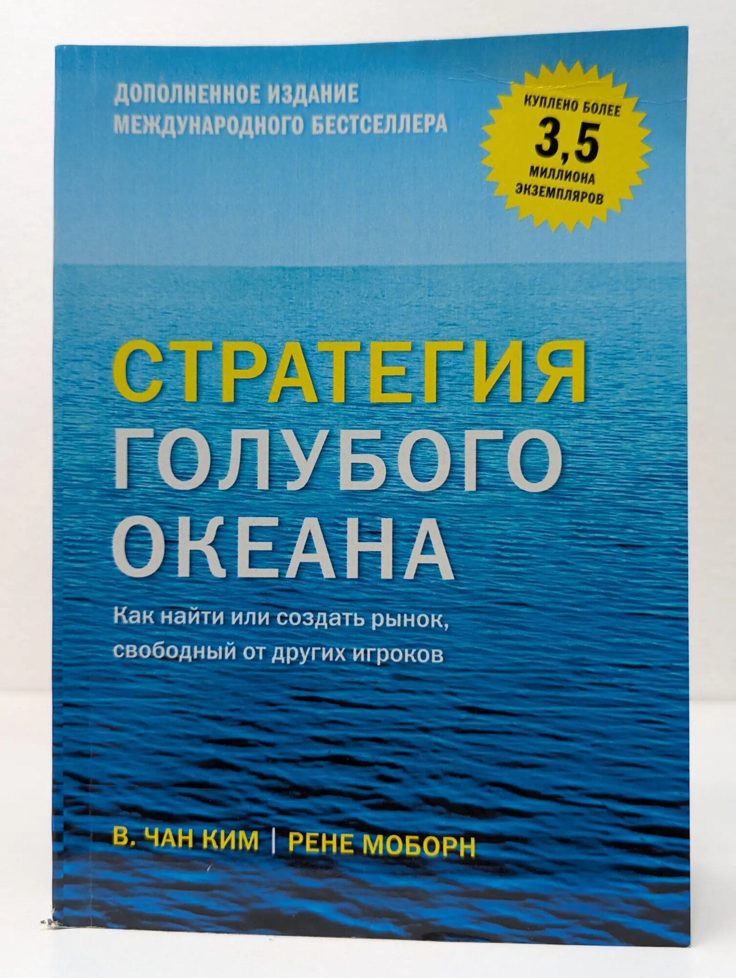 Стратегия голубого океана. Как найти или создать рынок, свободный от других игроков Ким В. Чан, Моборн Рене 2017