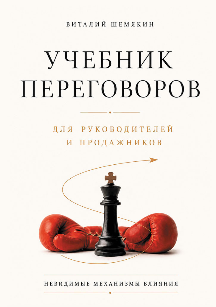 "Учебник переговоров для руководителей и продажников", Виталий Шемякин