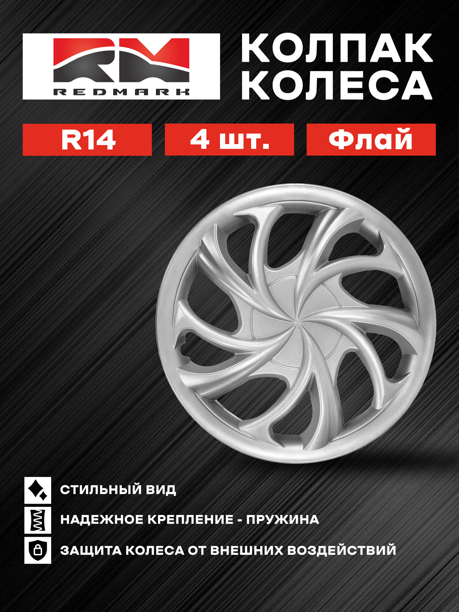 Колпаки колеса REDMARK "Флай", для легковых авто, на болты, 4 шт, R14