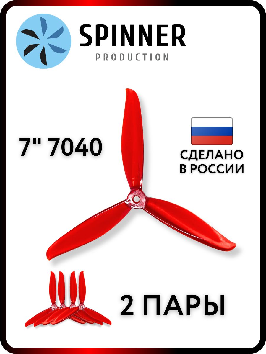 Пропеллеры для FPV дрона 7 дюймов 7040 3х лопастные 2 пары