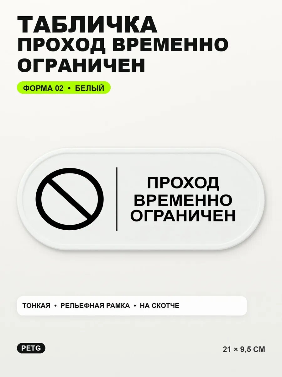 Табличка «Проход временно ограничен» 21×9,5 см, PETG, белая, белый