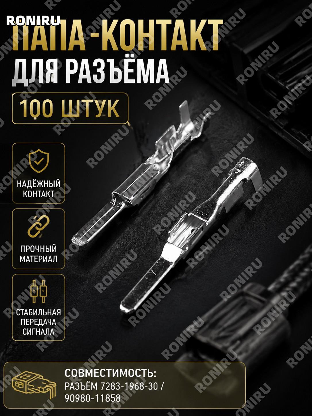 100 шт. мужских клемм для разъема жгута проводов 90980-11858 7283-1968-30 для педали газа J6 автомобиля J6 узла