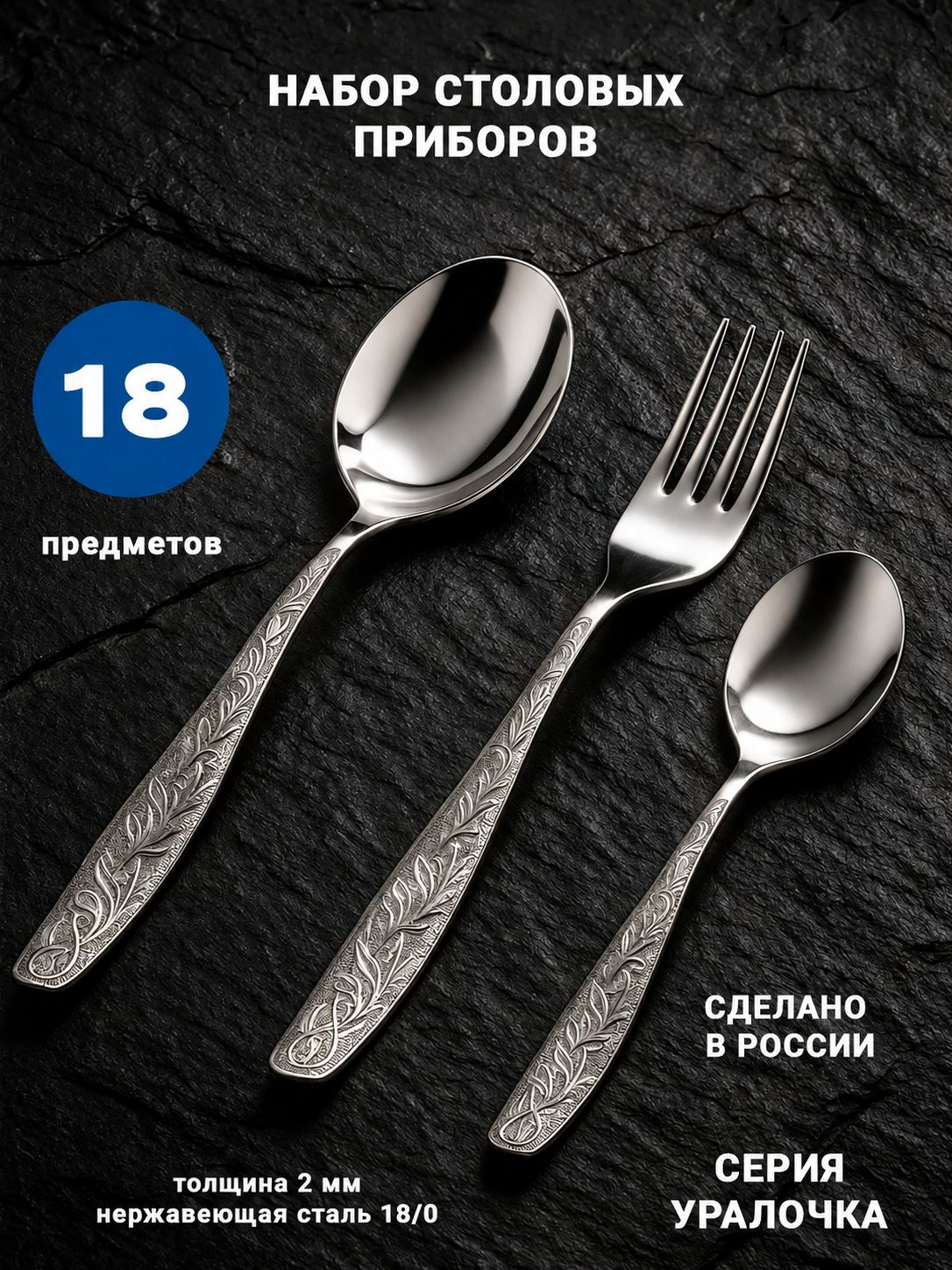 Набор столовых приборов Уралочка, 18 предметов, нержавеющая сталь
