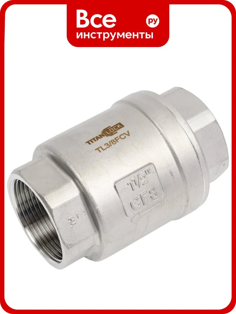 Обратный клапан TITAN LOCK муфтовый нержавеющий AISI304, ВР/ВР 1 1/2", TL1.1/2FCV