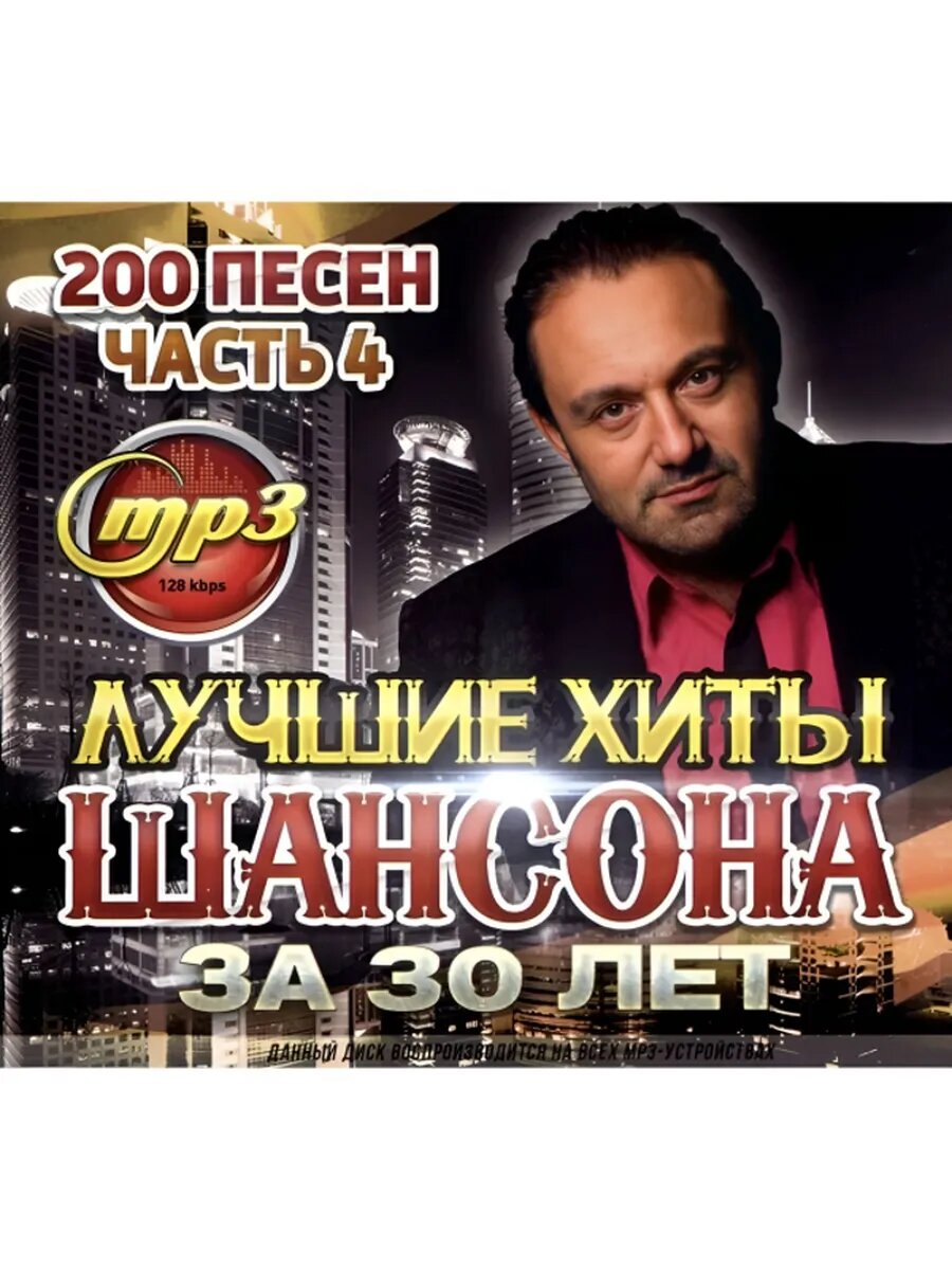 Лучшие хиты шансона за 30 лет 200 песен Часть 4