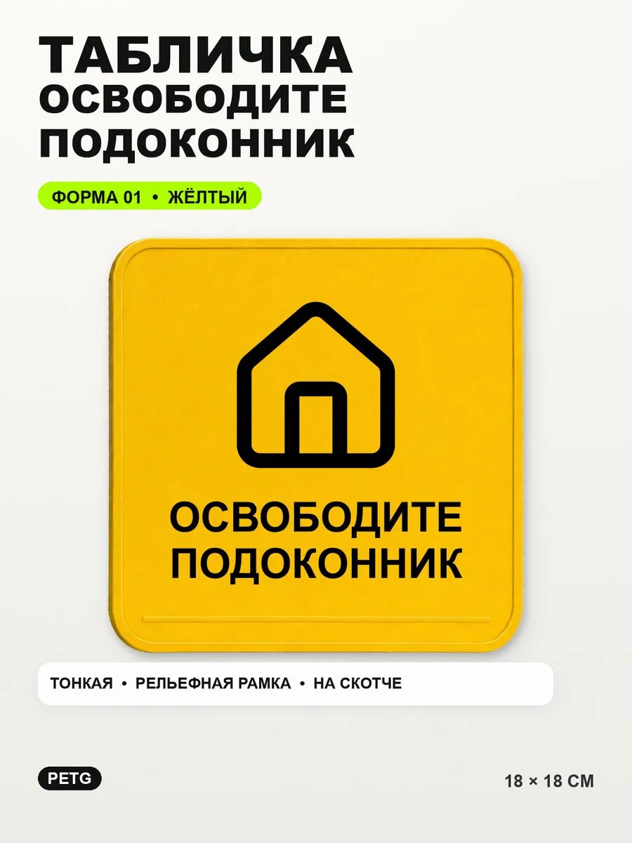 Табличка «Освободите подоконник» 18×18 см, PETG, желтая, на двустороннем скотче
