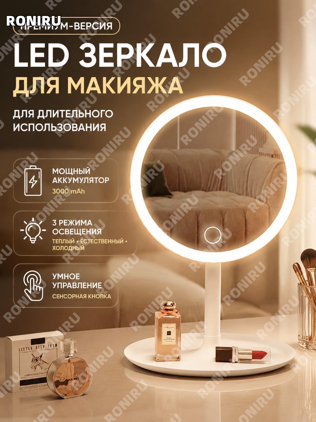 LED зеркало с подсветкой для макияжа настольное белое с сенсорным управлением 3000MA 3 режима света версия люкс