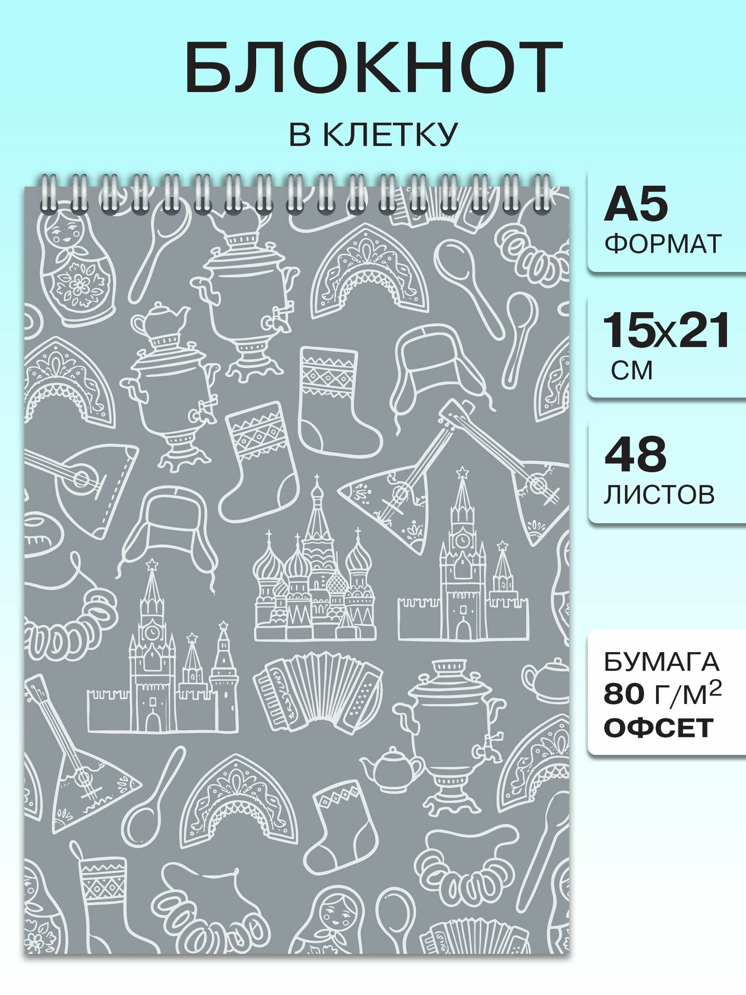 Блокнот в клетку формата А5 на пружине 48 листов в русском стиле