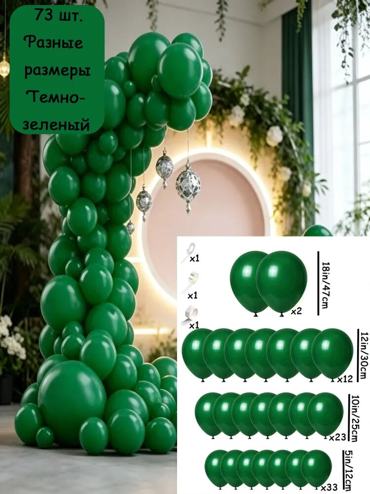 Набор Темно зеленый латексных воздушных шаров из 73 украшений для дня рождения разных размеров