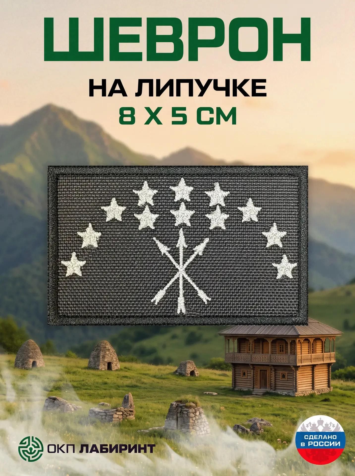 Шеврон на липучке, флаг Республики Адыгея, 01 регион, размер 8х5