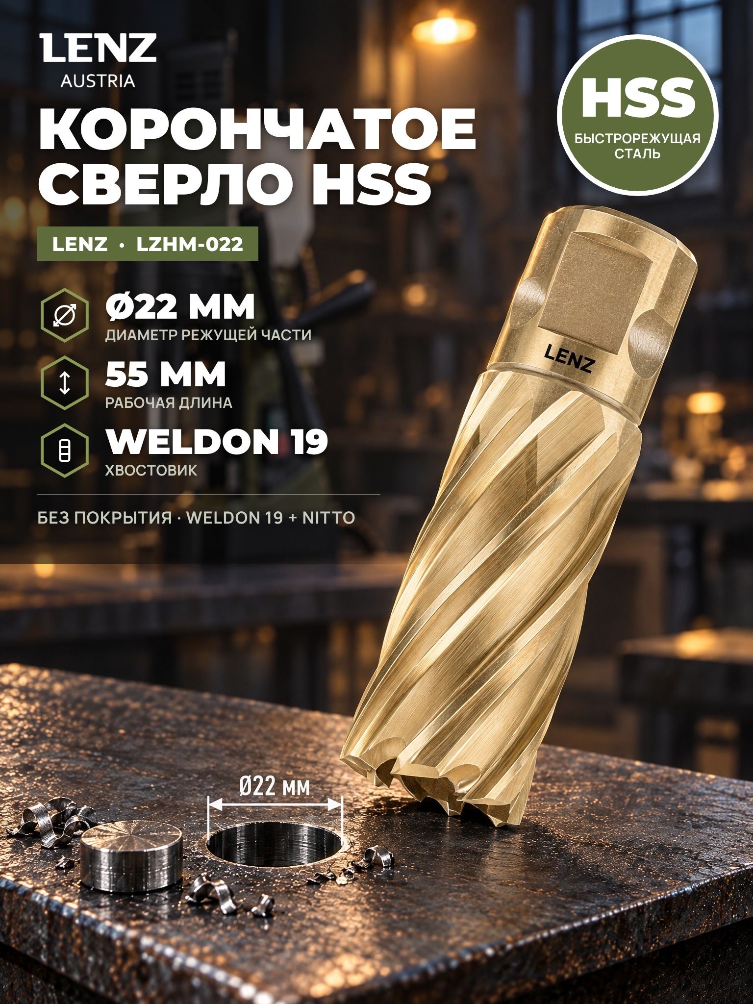 Сверло корончатое по металлу 22х55 мм из быстрорежущей стали HSS, Weldon 19 / Nitto. Кольцевая фреза по металлу LENZ