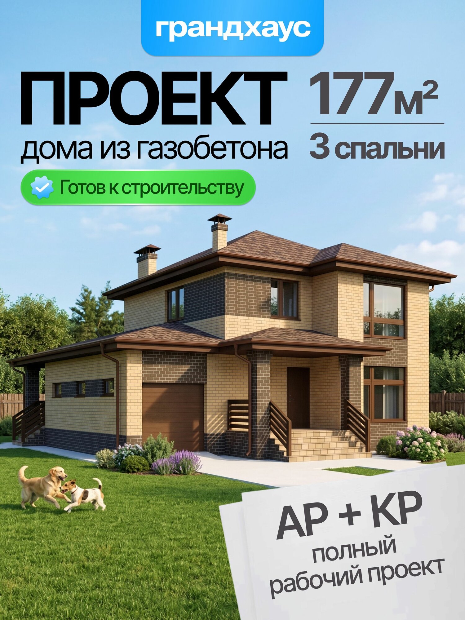 Готовый проект двухэтажного дома из газобетона 177 м2 с 3 спальнями, 2 с/у, кухней-гостиной, террасой, гаражом - полный рабочий проект АР+КР
