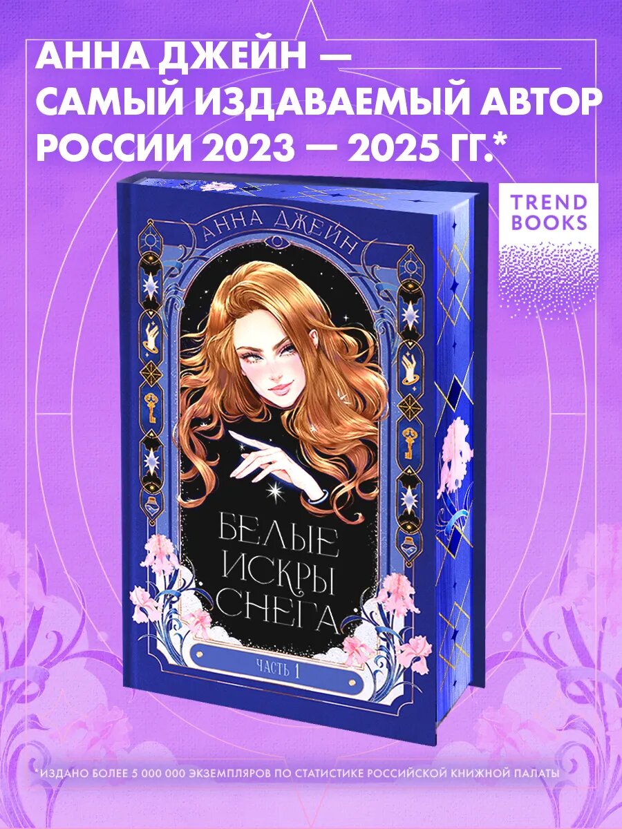 Книги романы. Анна Джейн. Белые искры снега часть 1