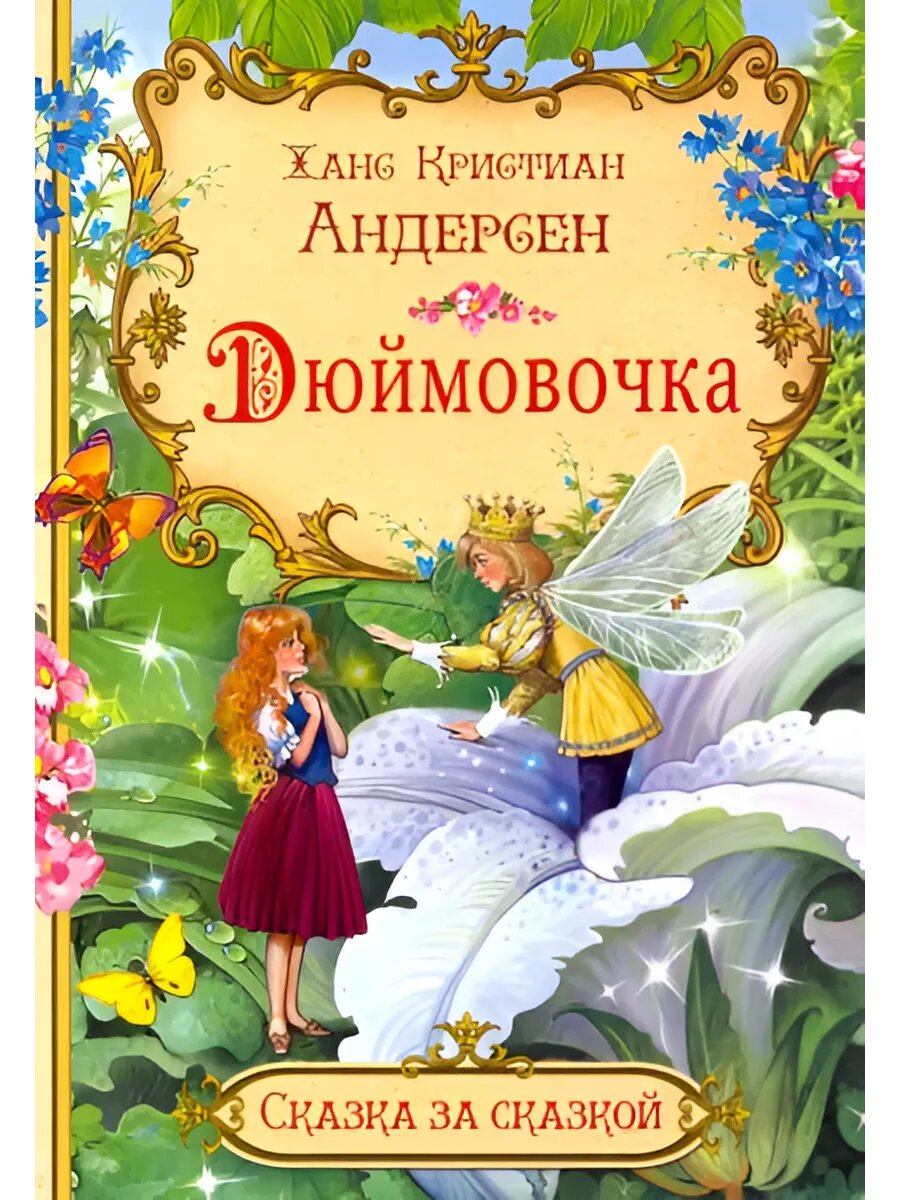 „Дюймовочка“ Ханса Кристиана Андерсена: волшебная сказка для уютного семейного чтения