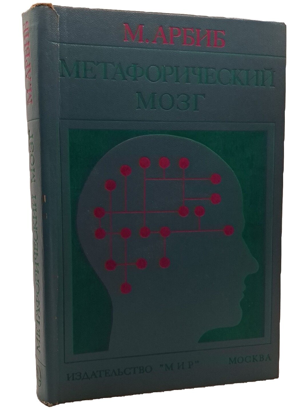 Метафорический мозг. Арбиб Майкл. Мир. 1976. Твердый переплет. 285 стр