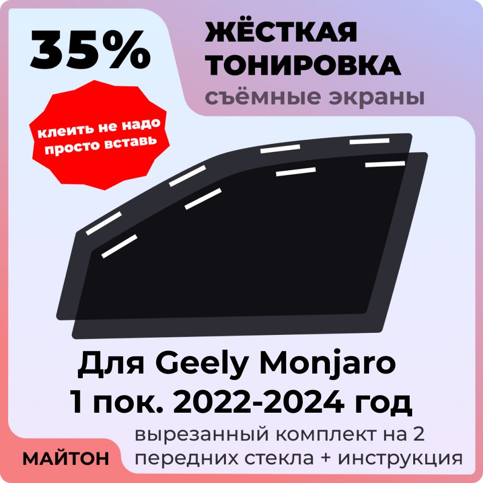 Жёсткая съемная тонировка, Защитный экран, Многоразовая тонировка Geely Monjaro 1 поколение 2022-2024 год Джили Монжаро