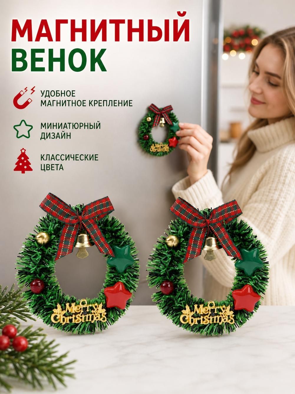 Набор из 2 новогодних магнитных мини-венков для холодильника с бантом и колокольчиком, пластик (7.5 см)