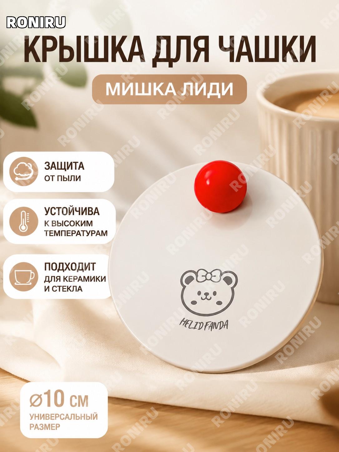 Крышка для чашки 杏仁白-丽蒂熊 миндально-белая, пластиковая, декоративная крышка для кружки и стакана для кофе с дизайном