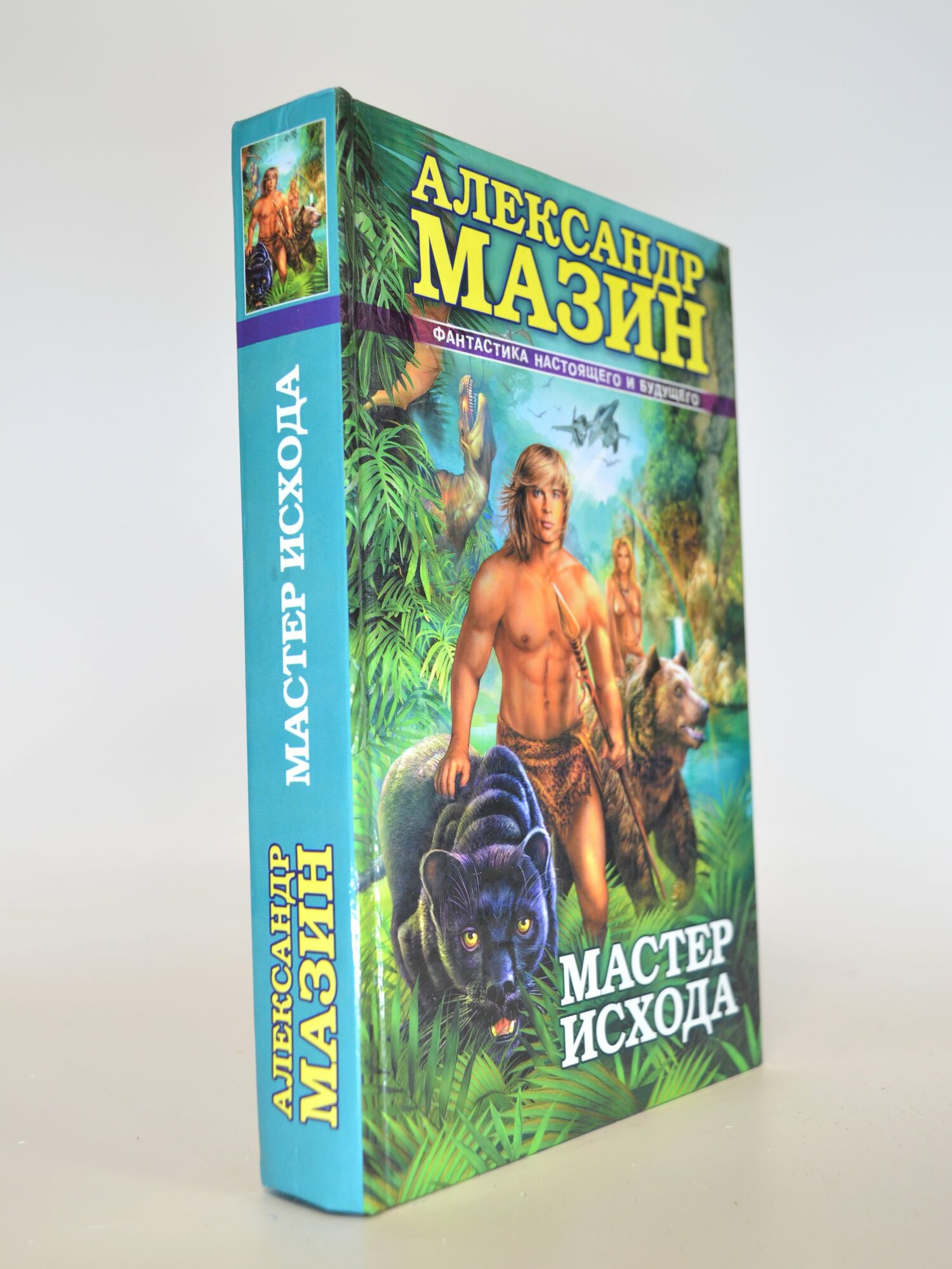 Мастер исхода. Александр Мазин. Букинистическая книга в отличном состоянии.