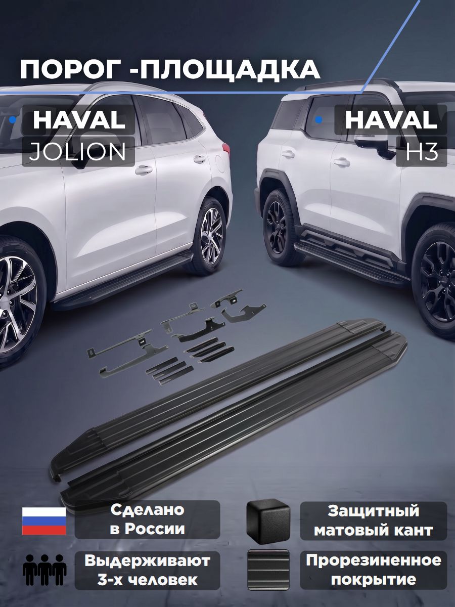 Пороги подножки "Premium-Black" для Haval Jollion 2021-/Haval H3 2024-/Хавал Джолион/ Н3