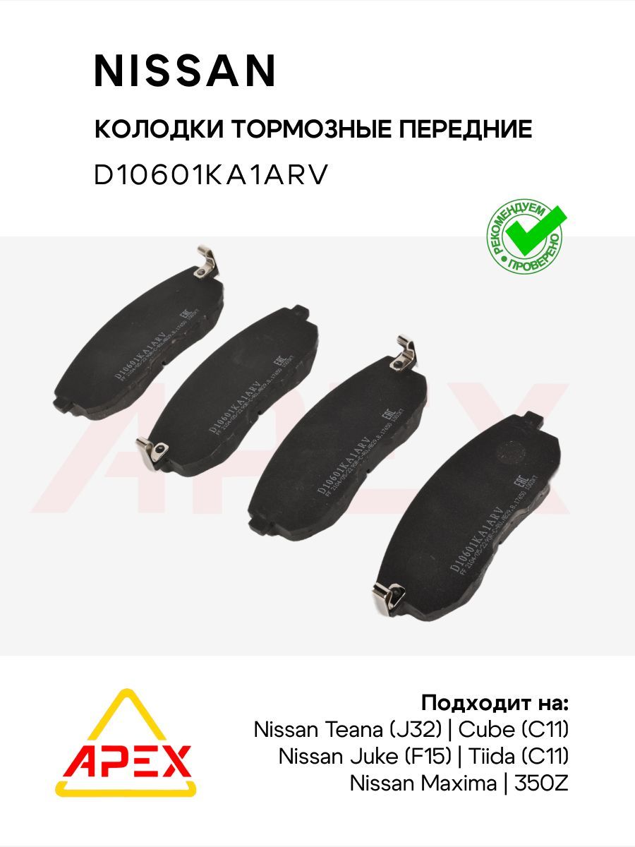 Колодки тормозные Nissa L32 F15 Z12 C12 C11; 41060-89EX2, D10601KA1A, Nissan D10601KA1ARV передние оригинал