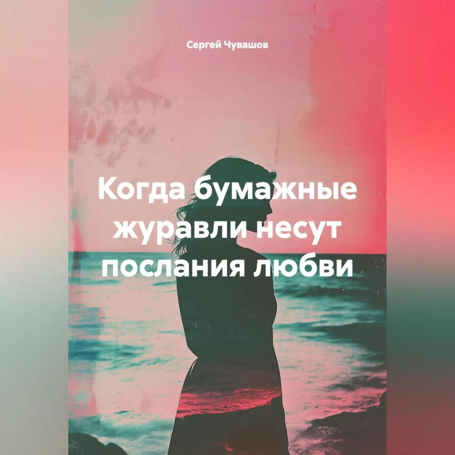 Когда бумажные журавли несут послания любви [Аудиокнига]
