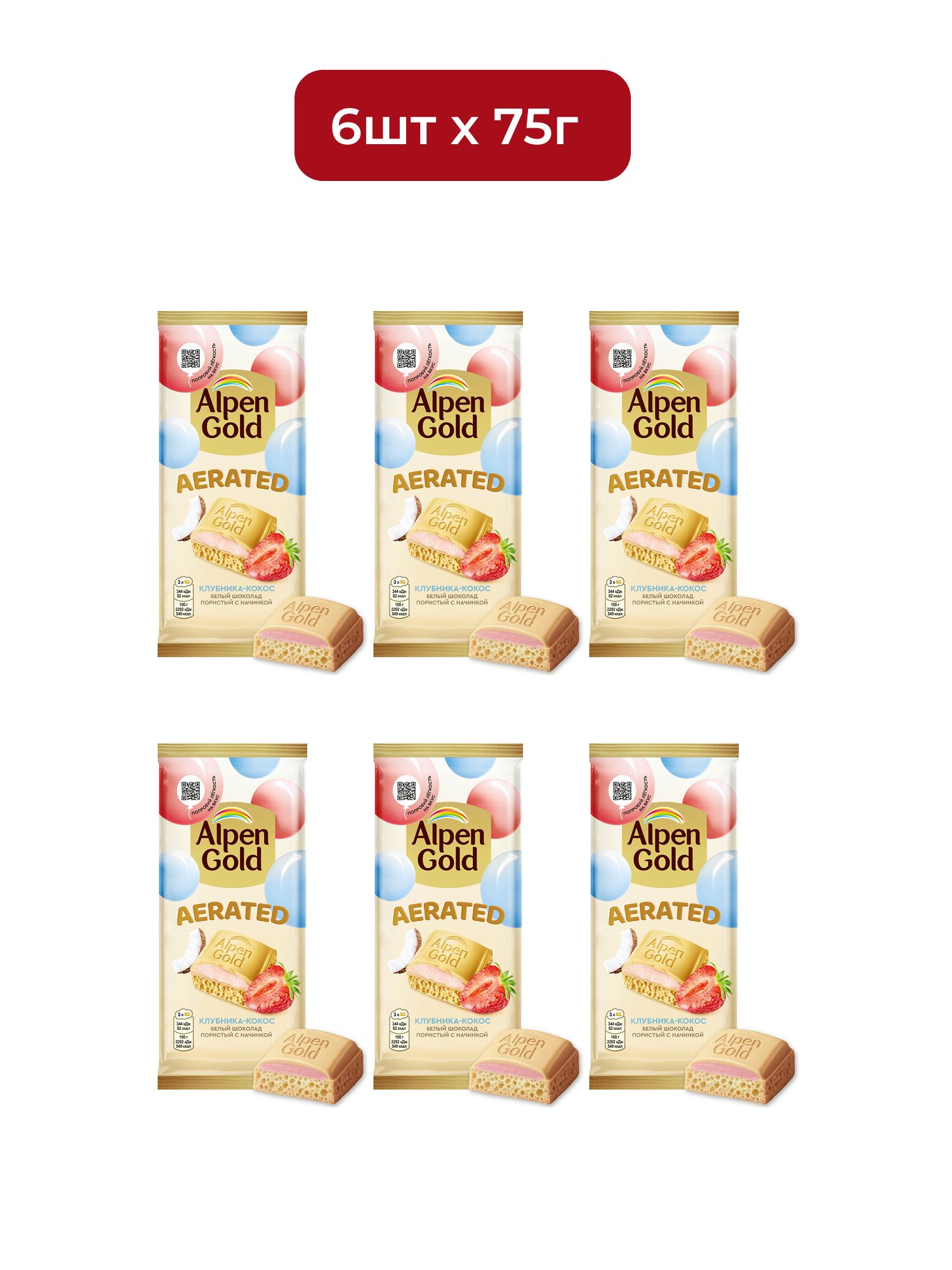Шоколад Alpen Gold Aerated белый клубника и кокос, 75г х 6шт.