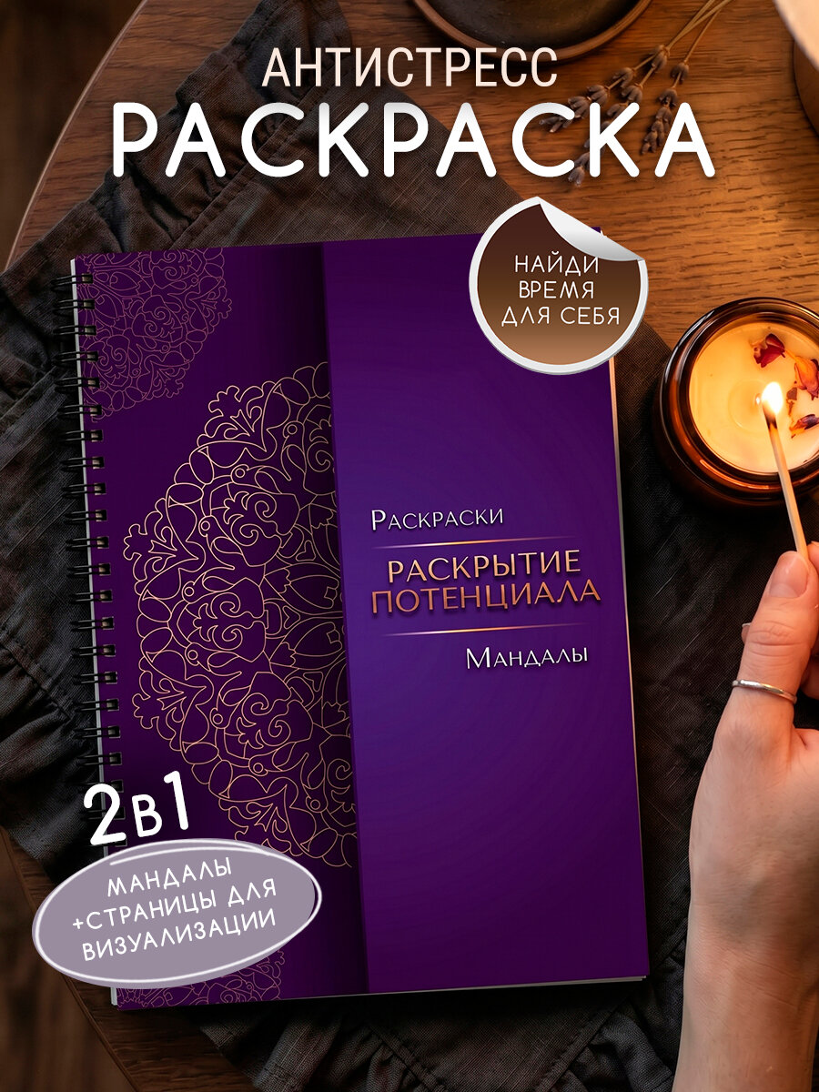 Раскраска антистресс. Мандалы Потенциал